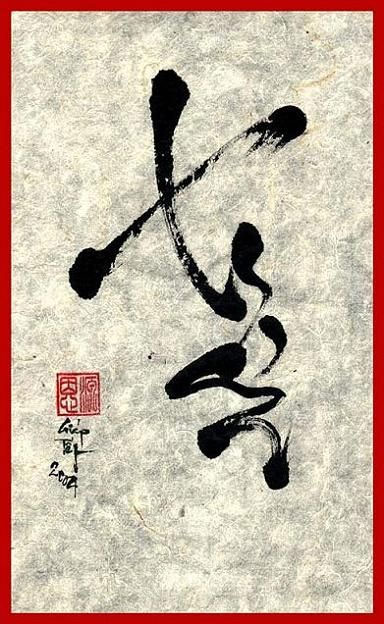Chữ Xuân thư pháp 3